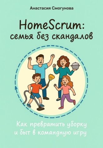 Обложка книги «HomeScrum: семья без скандалов»