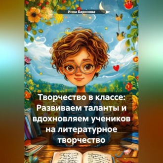Обложка книги «Творчество в классе: Развиваем таланты и вдохновляем учеников на литературное творчество»