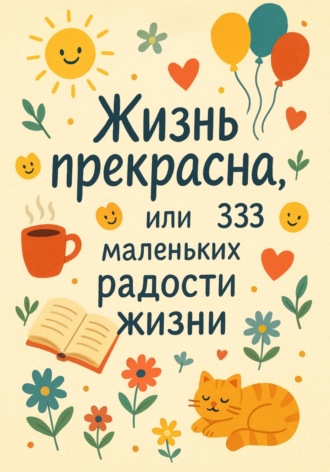 Павел Кудинов. Жизнь прекрасна, или 333 маленьких радости жизни!