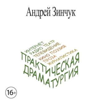 Обложка книги «Практическая Драматургия»