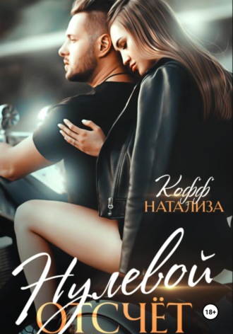 Обложка книги «Нулевой отсчет»