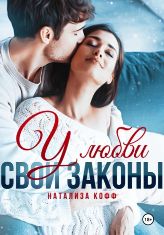 Обложка книги «У любви свои законы»