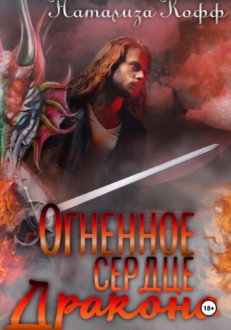 Натализа Кофф. Огненное сердце дракона