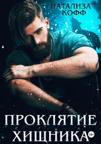 Натализа Кофф. Проклятие Хищника