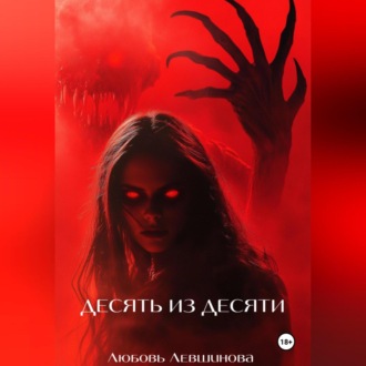 Обложка книги «Десять из десяти»