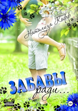 Забавы ради. Натализа Кофф