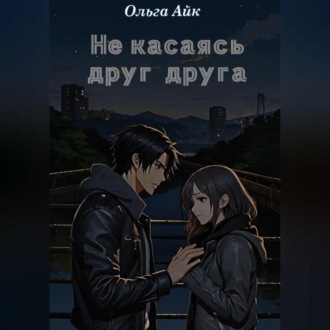 Обложка книги «Не касаясь друг друга»