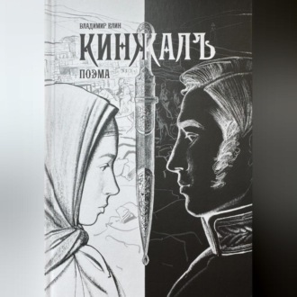 Обложка книги «Поэма КИНЖАЛЪ»