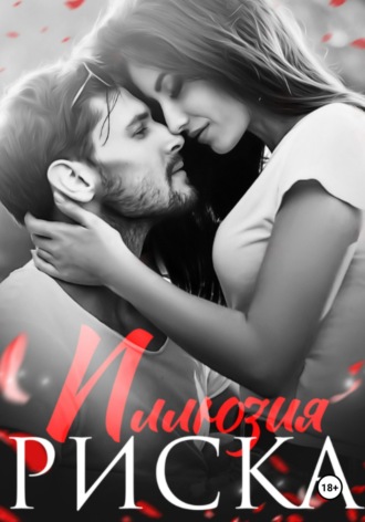 Иллюзия риска. Натализа Кофф