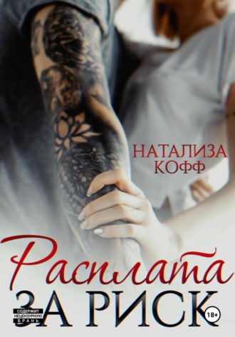 Обложка книги «Расплата за риск»