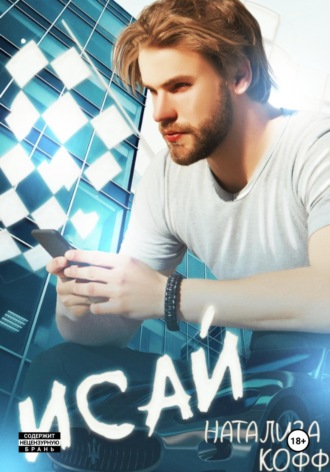 Обложка книги «Исай»
