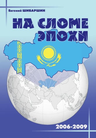 Обложка книги «На сломе эпохи (2006-2009 годы)»