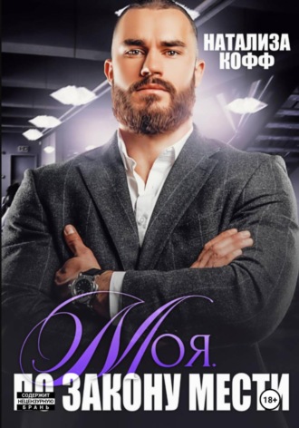 Обложка книги «Моя. По закону мести»