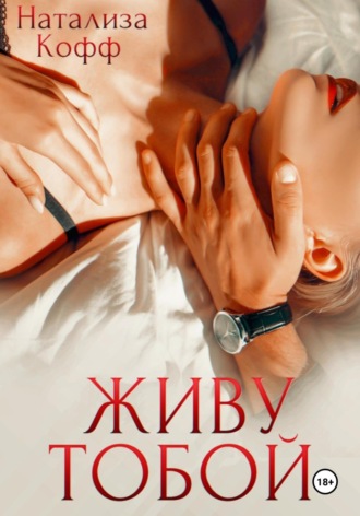 Обложка книги «Живу тобой»