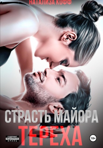 Обложка книги «Страсть майора Тереха»