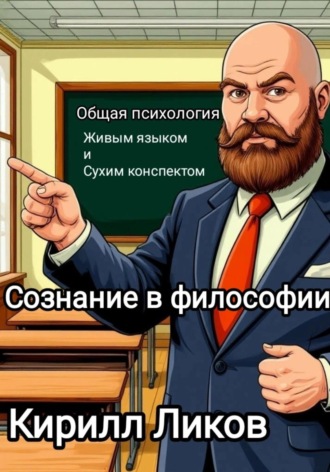 Обложка книги «Общая психология живым языком и сухим конспектом. Сознание в философии»
