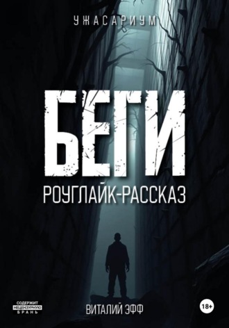 Обложка книги «Беги. Роуглайк-рассказ»