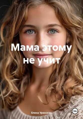 Елена Уренская. Мама этому не учит
