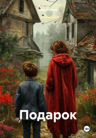 Обложка книги «Подарок»