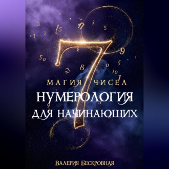 Обложка книги «Магия чисел. Нумерология для начинающих»