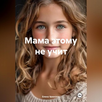 Обложка книги «мама этому не учит»