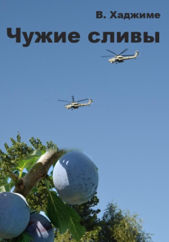 Обложка книги «Чужие сливы»
