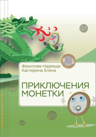 Обложка книги «Приключения монетки»