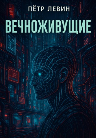 Пётр Левин. Вечноживущие