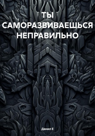 Обложка книги «ТЫ САМОРАЗВИВАЕШЬСЯ НЕПРАВИЛЬНО»