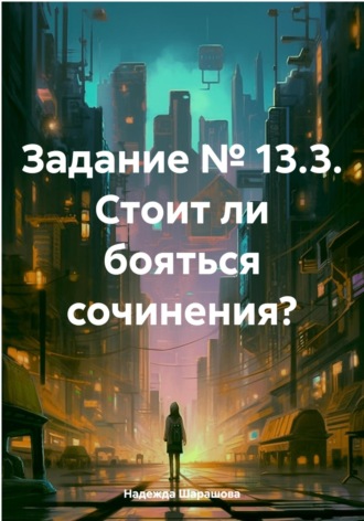 Обложка книги «Задание № 13.3. Стоит ли бояться сочинения?»