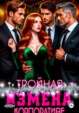 Тройная измена на корпоративе. 