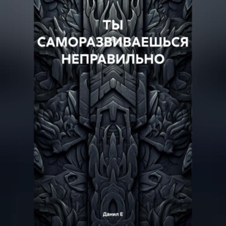 Обложка книги «САМОРАЗВИТИЕ – ЛОЖЬ. И ВОТ ПОЧЕМУ»