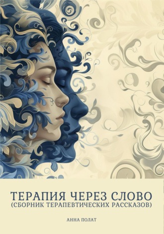 Обложка книги «Терапия через слово (сборник терапевтических рассказов)»