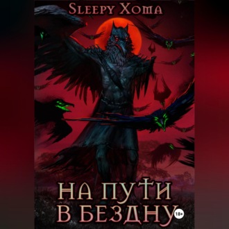 Обложка книги «На пути в бездну»