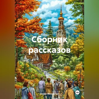 Обложка книги «Сборник рассказов»