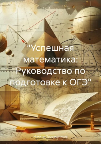 Обложка книги ««Успешная математика: Руководство по подготовке к ОГЭ»»