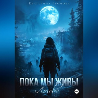 Обложка книги «Пока мы живы. Логово»