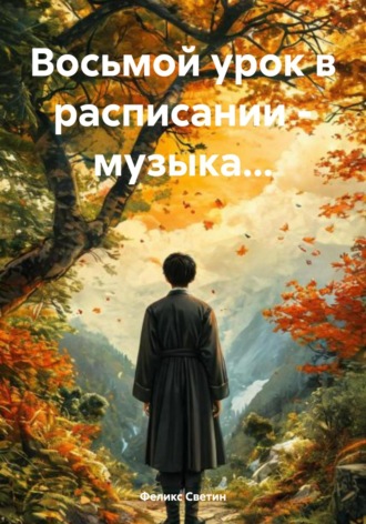 Обложка книги «Восьмой урок в расписании – музыка…»