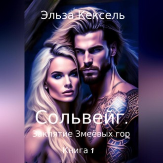 Обложка книги «Сольвейг. Заклятие Змеёвых гор»