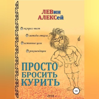Обложка книги «Просто бросить курить»