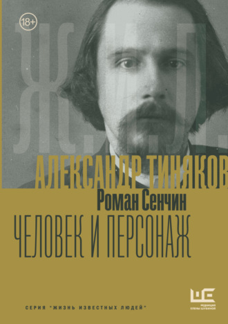 Обложка книги «Александр Тиняков. Человек и персонаж»