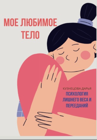 Обложка книги «Мое любимое тело»