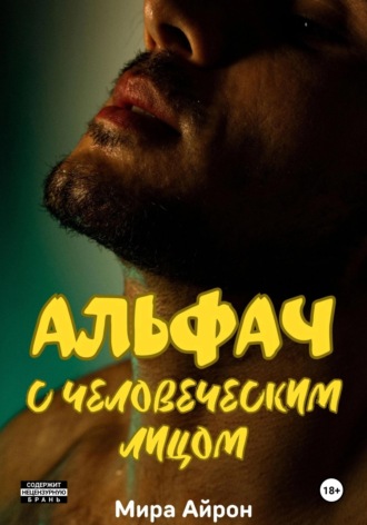 Обложка книги «Альфач с человеческим лицом»