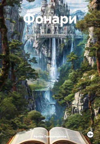 Обложка книги «Фонари»