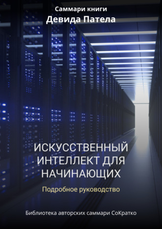 Обложка книги «Саммари книги Дэвида Патела «Искусственный интеллект для начинающих. Полное руководство»»