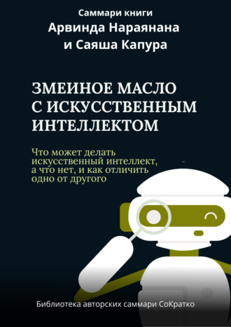 Обложка книги «Саммари книги Арвинда Нараянана, Саяша Капура «Змеиный яд для ИИ. Что может делать искусственный интеллект, а что нет, и как отличить одно от другого»»