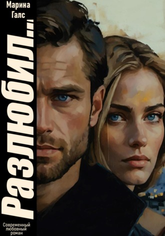 Разлюбил…. 