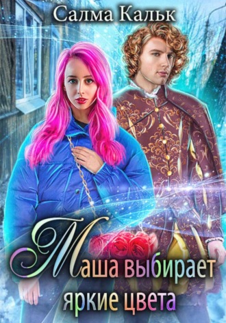 Маша выбирает яркие цвета. 