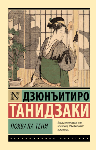 Обложка книги «Похвала тени»