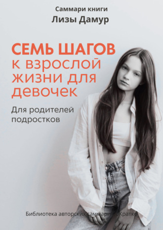 Обложка книги «Саммари книги Лизы Дамур «Семь шагов к взрослой жизни для девочек»»